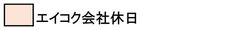 株式会社エイコク　会社カレンダー